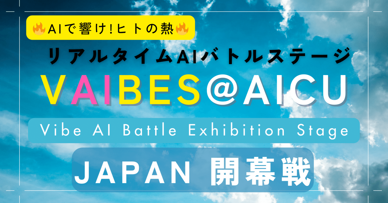 Cover Image for ライブAIアートバトル【VAIBES@AICU】AIで響け！ヒトの熱🔥 8月24日開催決定＆審査員AIを公開！ #AICUFes25s