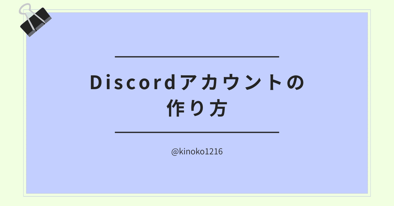 Discordアカウントの作り方｜Kinoko_2K