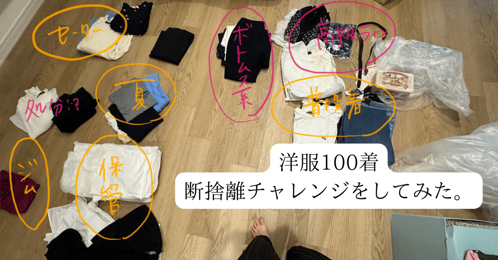 洋服100着断捨離チャレンジをしてみた。｜童顔社長