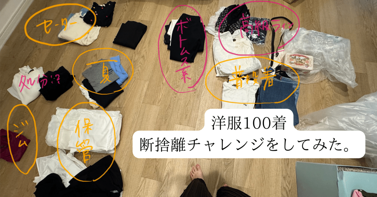 洋服100着断捨離チャレンジをしてみた。｜童顔社長