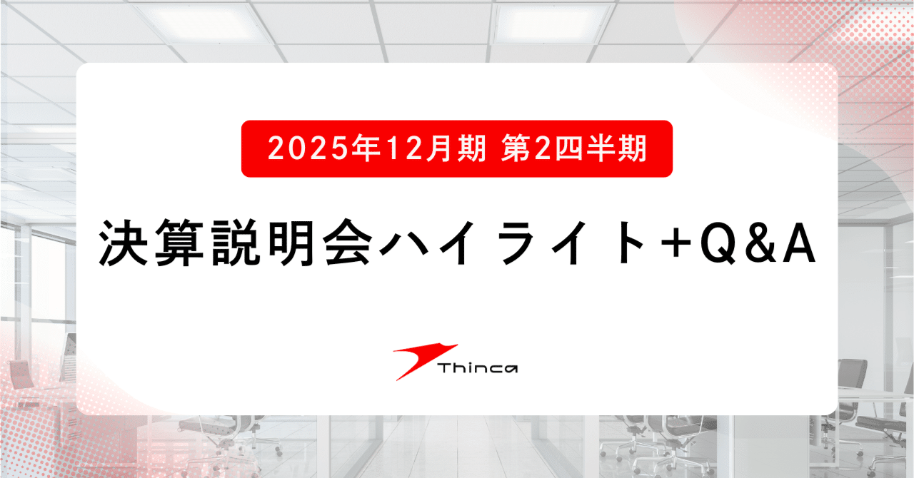 理想と平和の決断 銀 2025年12月期 第2四半期決算説明会ハイライト＋Q&A｜シンカ_IR