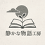 静かな物語工房 ― 3分で読める短い寓話から生き方のヒントを