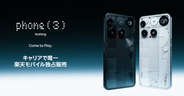 【超美品】Nothing Phone （3a）12/256 楽天モバイルモデル NOTHING Phone (3a) 256GB 楽天モバイル [ブラック] 価格比較