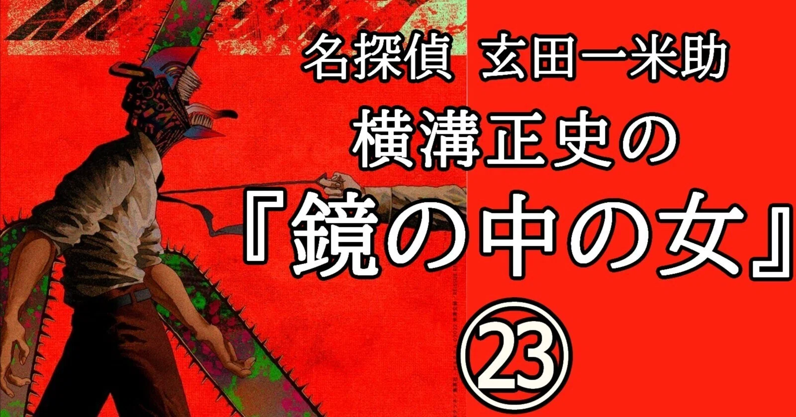 検事物語 Detective Yonesuke Genda Series: Deep Reading of Seishi Yokomizo's