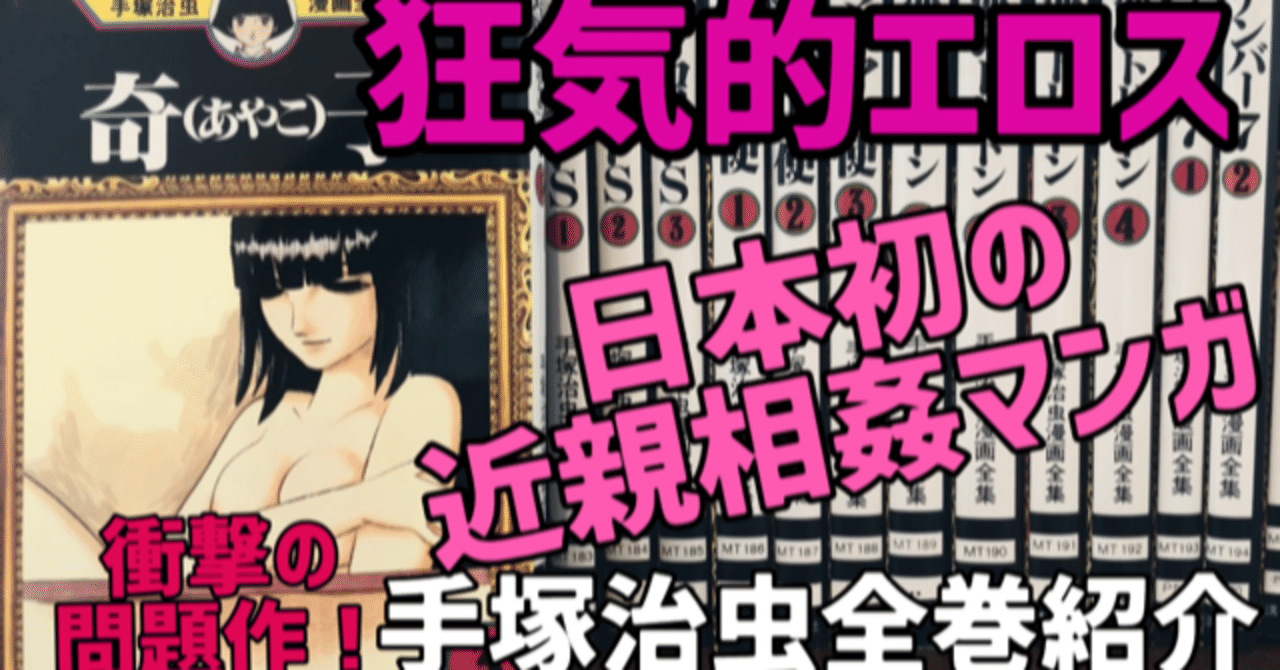 日本初の近親相姦マンガの衝撃 手塚治虫全巻紹介 第7弾 手塚治虫全巻チャンネル 某 Note 日本初の近親相姦マンガの衝撃 手塚治虫全巻紹介 第7弾 手塚治虫全巻チャンネル 某 Note
