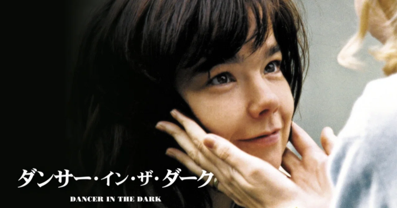 ダンサー・イン・ザ・ダーク』（2000年）は本当にバッドエンドの 