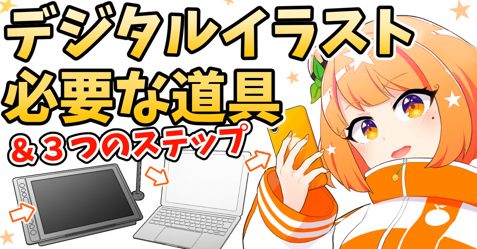 お絵描き初心者 100円からでも始めれるデジタルイラスト 必要な道具 ３つのステップ Akagi イラスト Live2dモデラー Note