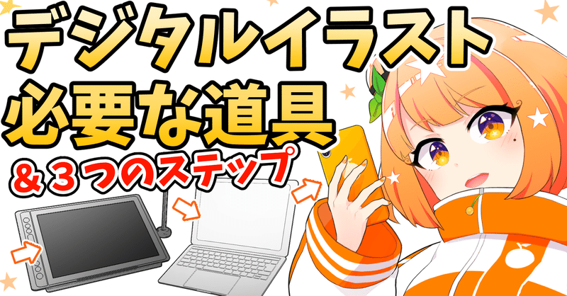 【お絵描き初心者】100円からでも始めれるデジタルイラスト「必要な道具＆３つのステップ」