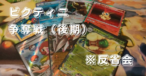 ビクティニ争奪戦 優勝 ビクティニ争奪戦優勝した感想｜kiyo