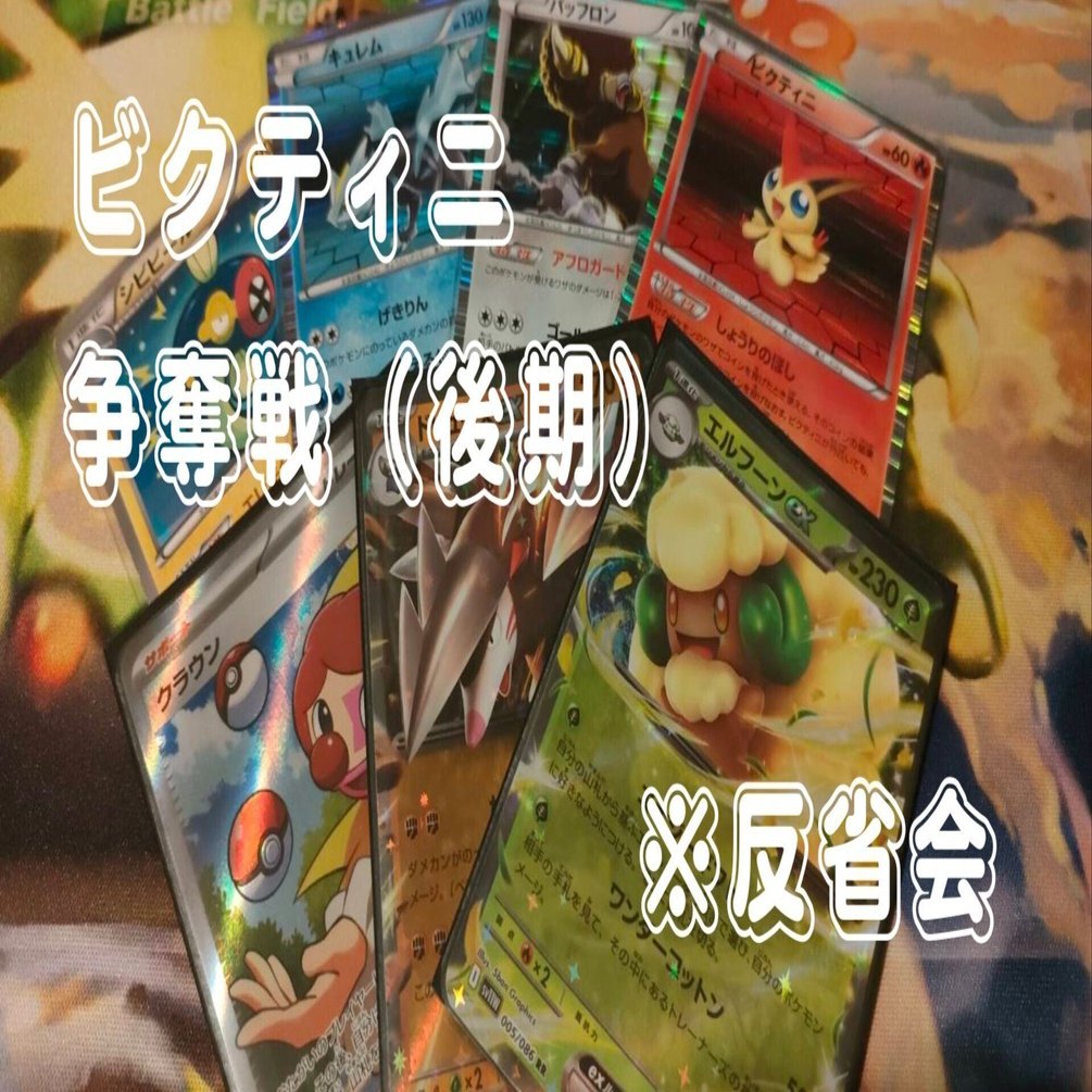 ポケカ/イベント】机上論者がビクティニ争奪戦に行ってきた件。（後期