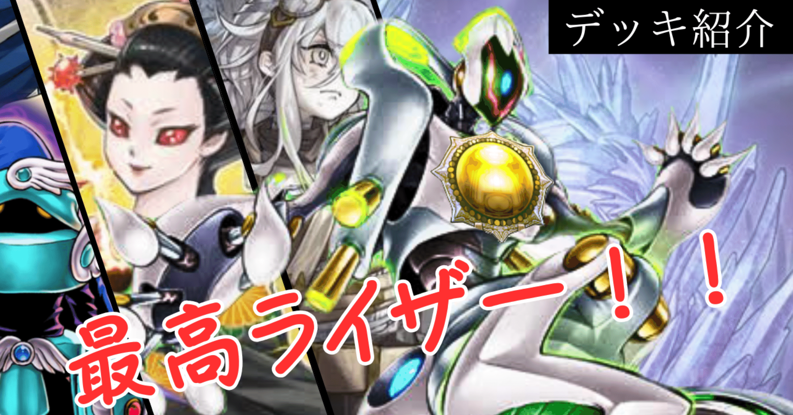 遊戯王デッキ紹介『最高ライザー！！』｜らんどる