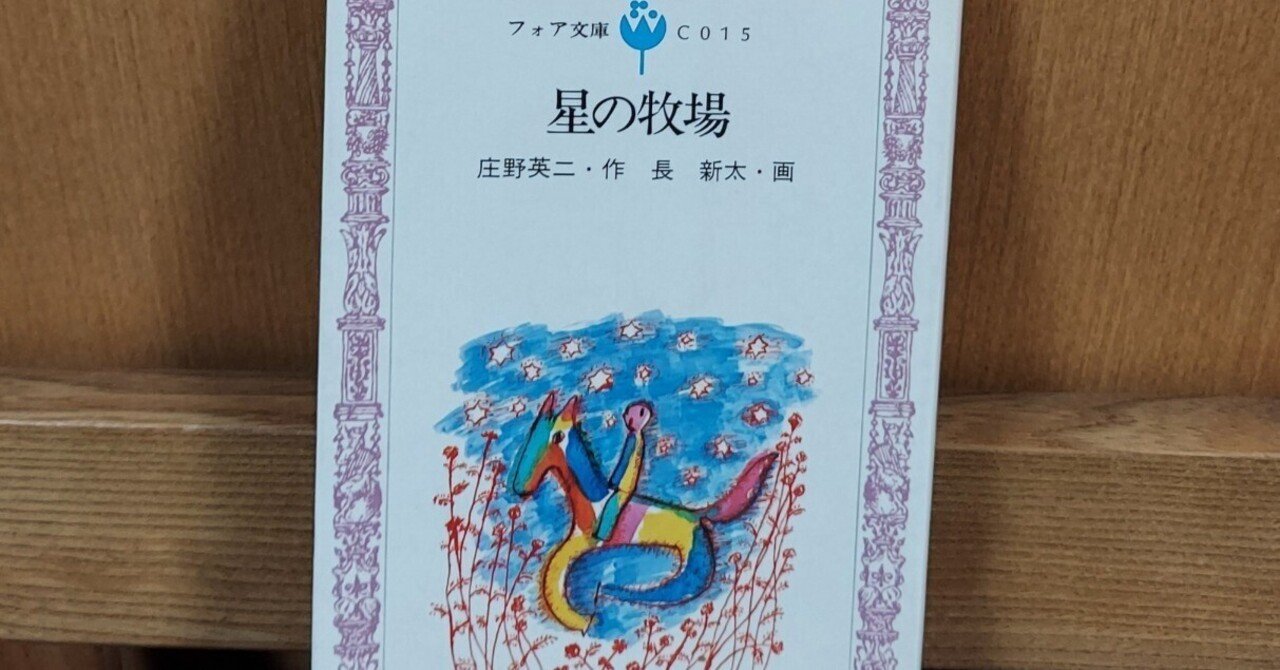【中古】 星の牧場/理論社/庄野英二 星の牧場 (理論社名作の森) | 庄野 英二, 長 新太 |本 | 通販