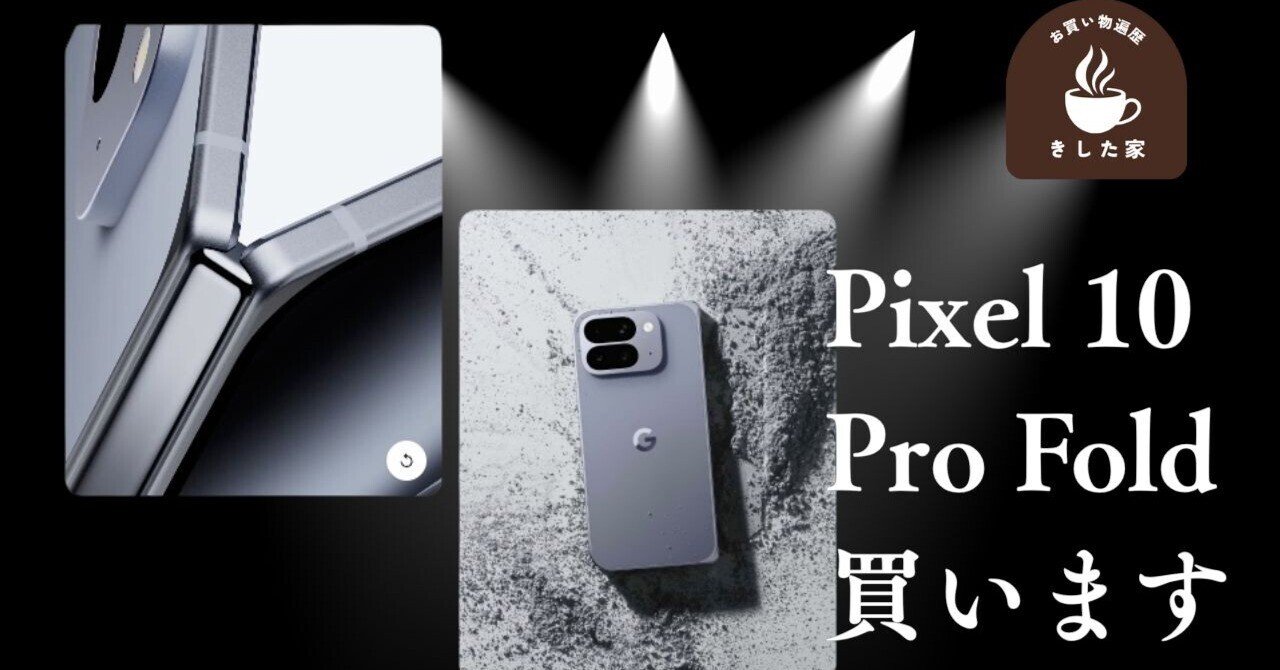 速報】Google Pixel 10シリーズ登場！Pixel 10 Pro Foldを買う理由と気