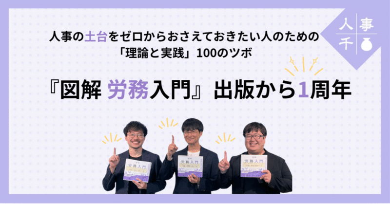 #0060 『図解 労務入門』出版から1周年！