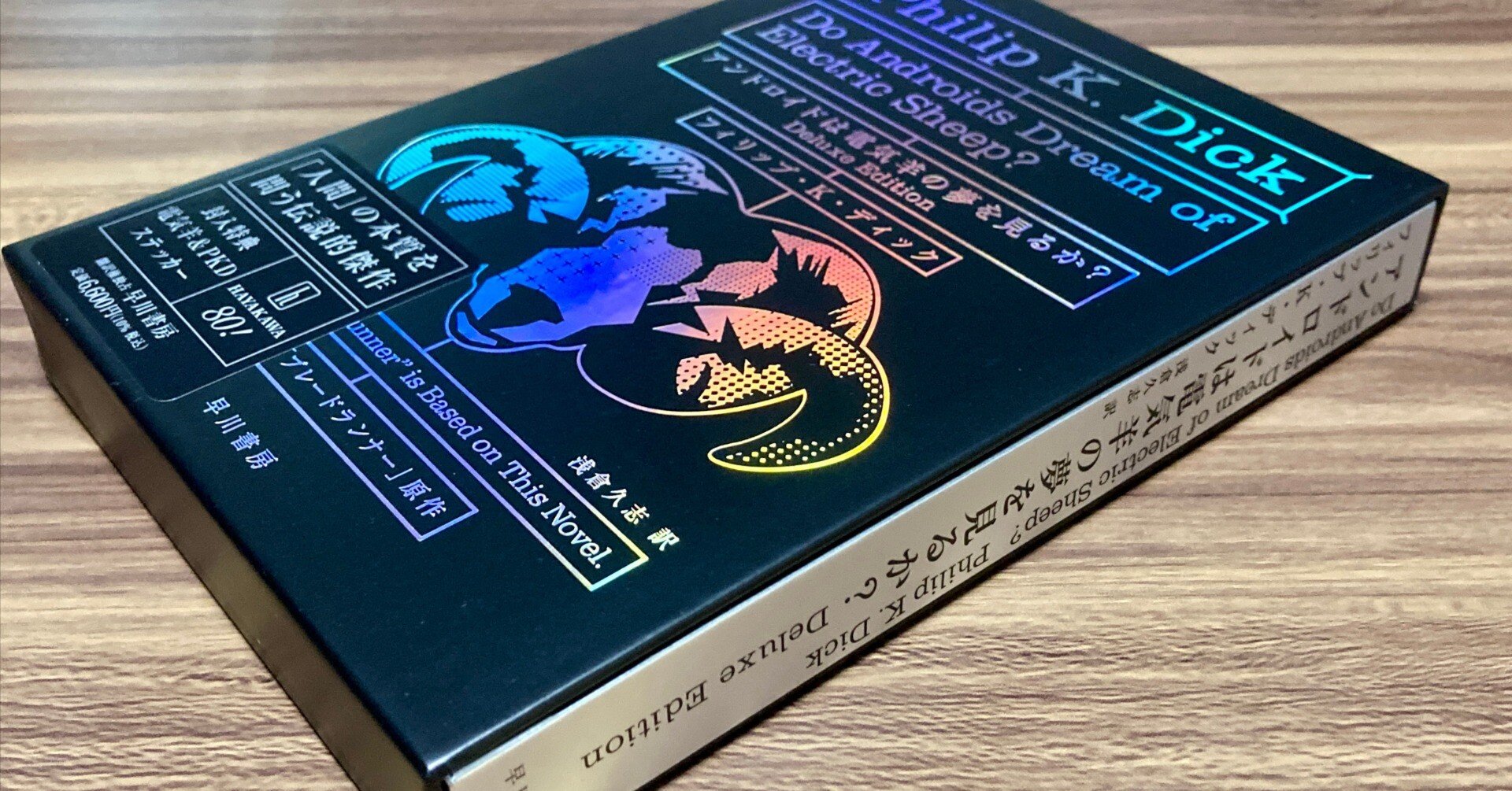 アンドロイドは電気羊の夢を見るか?〔Deluxe Edition