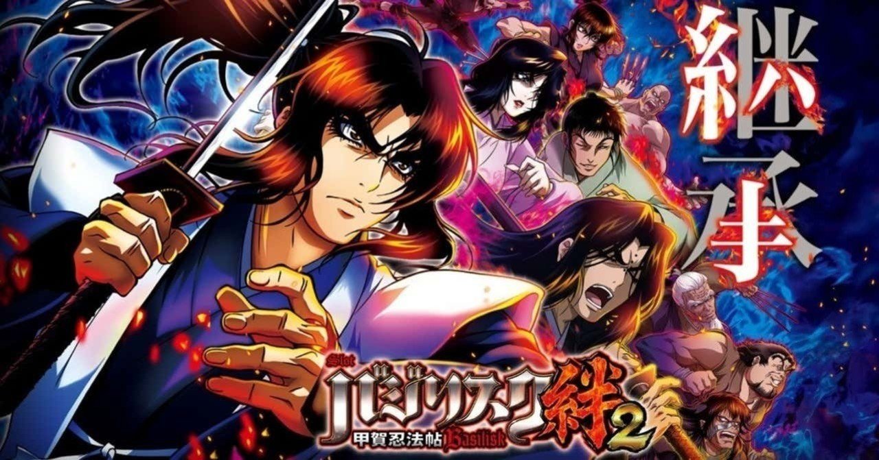 バジリスク絆2 隠されたハマり恩恵を実戦値で解明 初期ストック抽選 期待値見える化だくお Note バジリスク絆2 隠されたハマり恩恵を実戦値で解明 初期ストック抽選 期待値見える化だくお Note