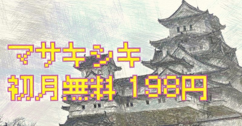 マサキシキ198円2020