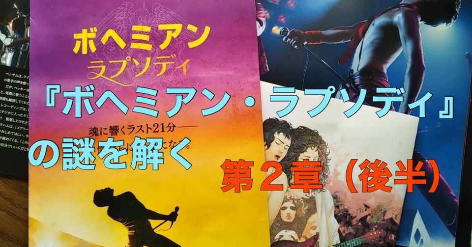 ボヘミアン ラプソディ の歌詞を徹底解読 フレディは本当に 作詞が苦手 だったのか 光文社新書