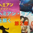 ミスター クレイジー ヴィラン ヴィラン 歌詞 クレイジー ヴィラン 歌詞 ミスター ヴィラン