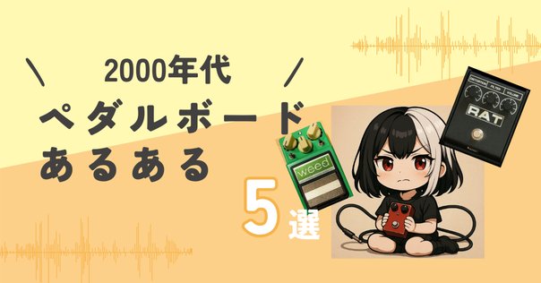 独創的なスタイルのスルーゼロフランジャーペダルが限定復活