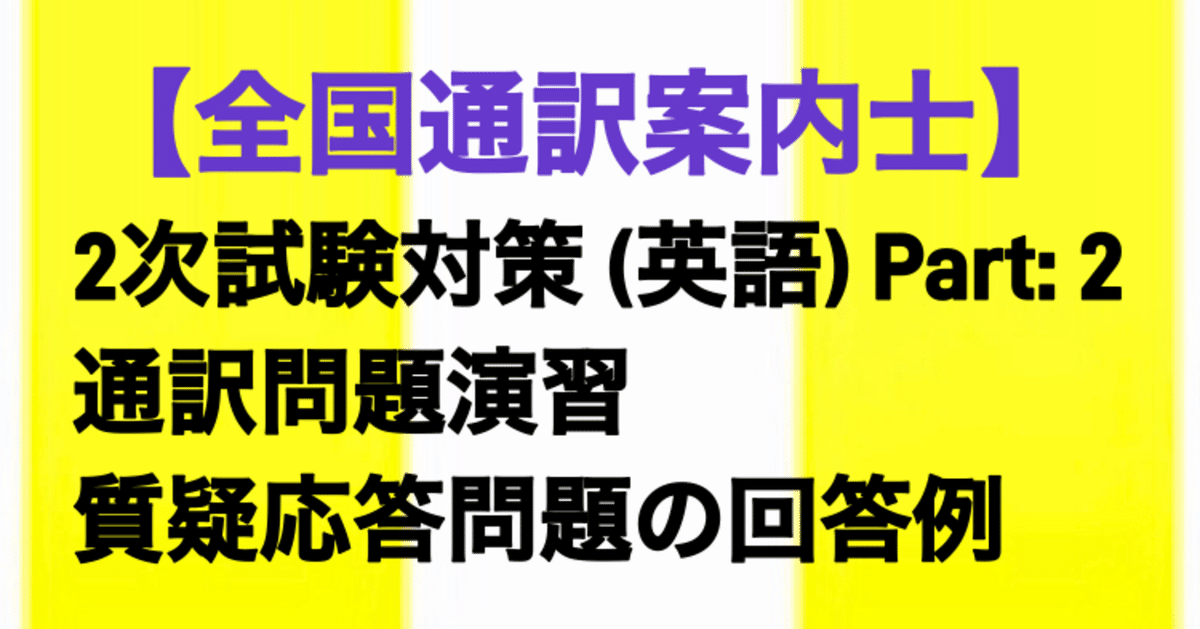 通訳案内士試験二次口述過去問8点 通訳案内士 試験