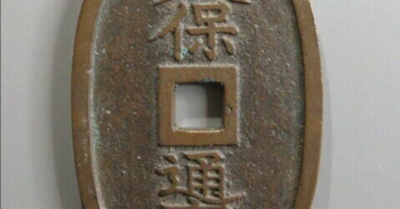 本日見つけた掘り出し物】希少！天保通宝 福岡離隔 大様 49.68mm 美品