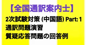通訳案内業試験問題集 日本観光通訳協会 平成7年度～平成9年度 全国通訳案内士試験は参考書だけで攻略できるのか？―2025年度