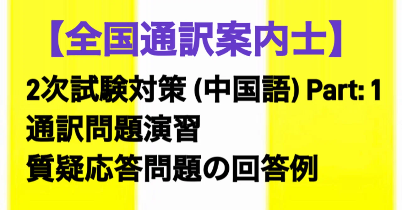 [National Government Licensed Guide Interpreter] Secondary Exam ...