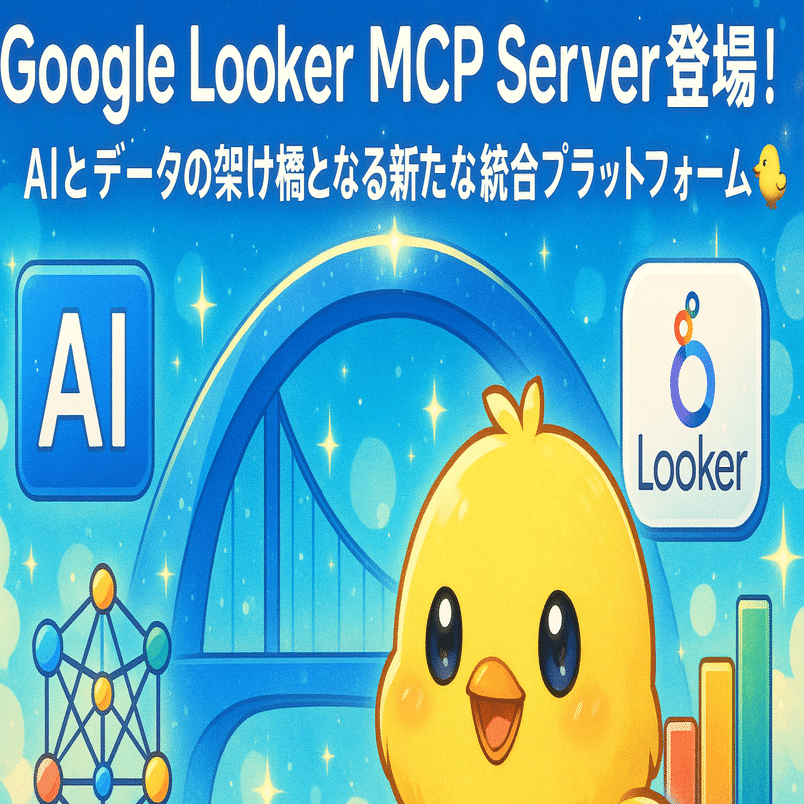 Google Looker MCP Server登場！AIとデータの架け橋となる新たな統合プラットフォーム🐤｜piyo_feed🐤｜ピヨフィード
