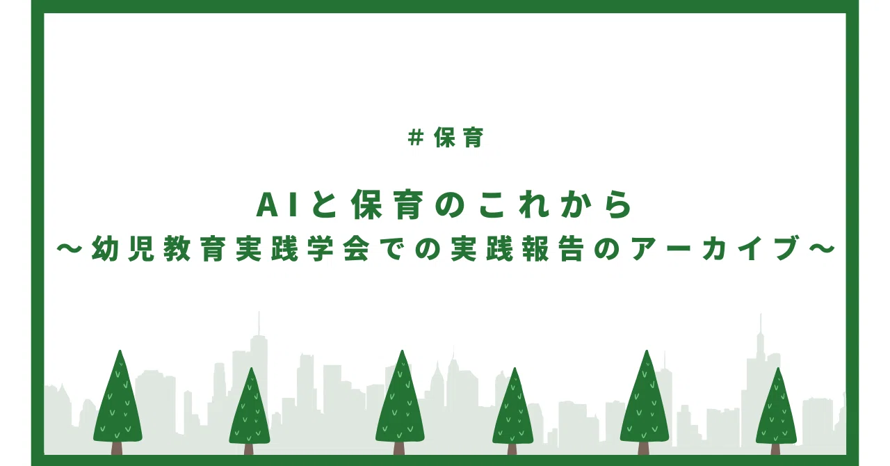 AIと保育のこれから~幼児教育実践学会での実践報告のアーカイブ~|木村創