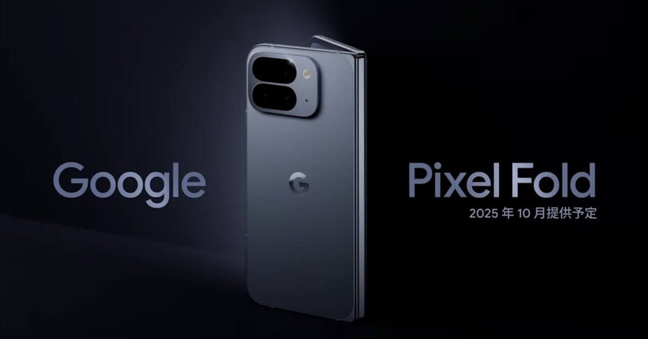 Tensor G5搭載！「Pixel 10 Pro Fold」2025年10月9日（木）発売【Made