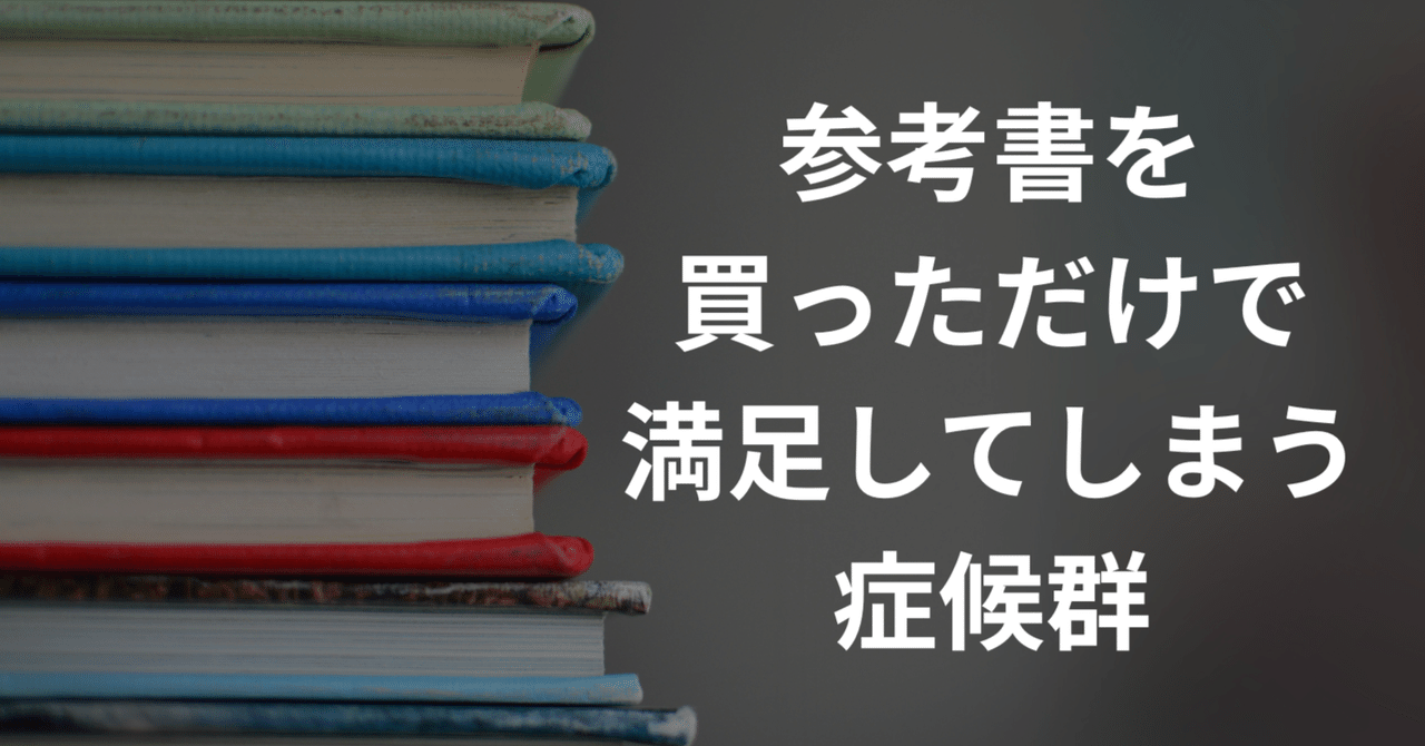 参考書 欲しいやつコメント下さい 参考書を買っただけで満足してしまう症候群｜ゼブラ