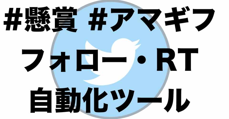 Pythonでコピペのみ Twitterで懸賞ツイートに自動で応募するツール ファイナンス犬 株youtube プログラミング Note