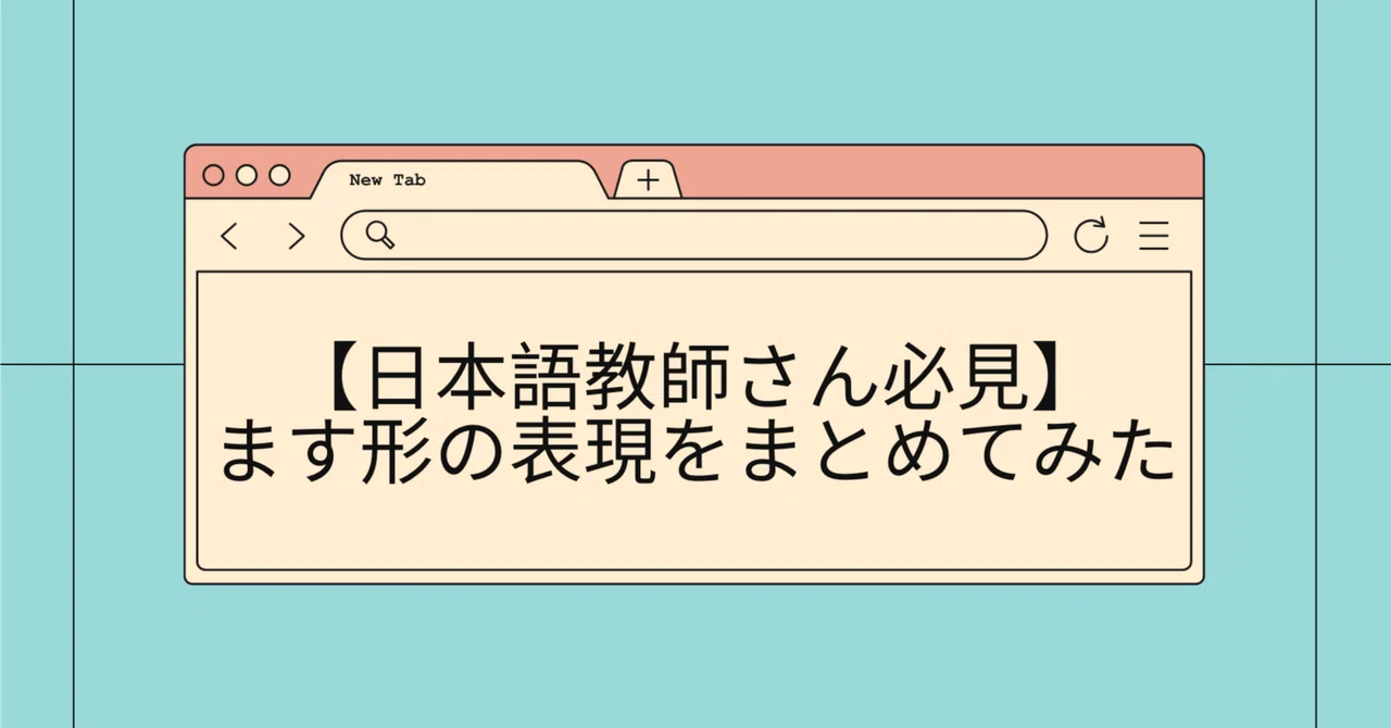 「オンライン日本語教師」ます形の表現をまとめてみた|カナダ人と国際結婚オンナ