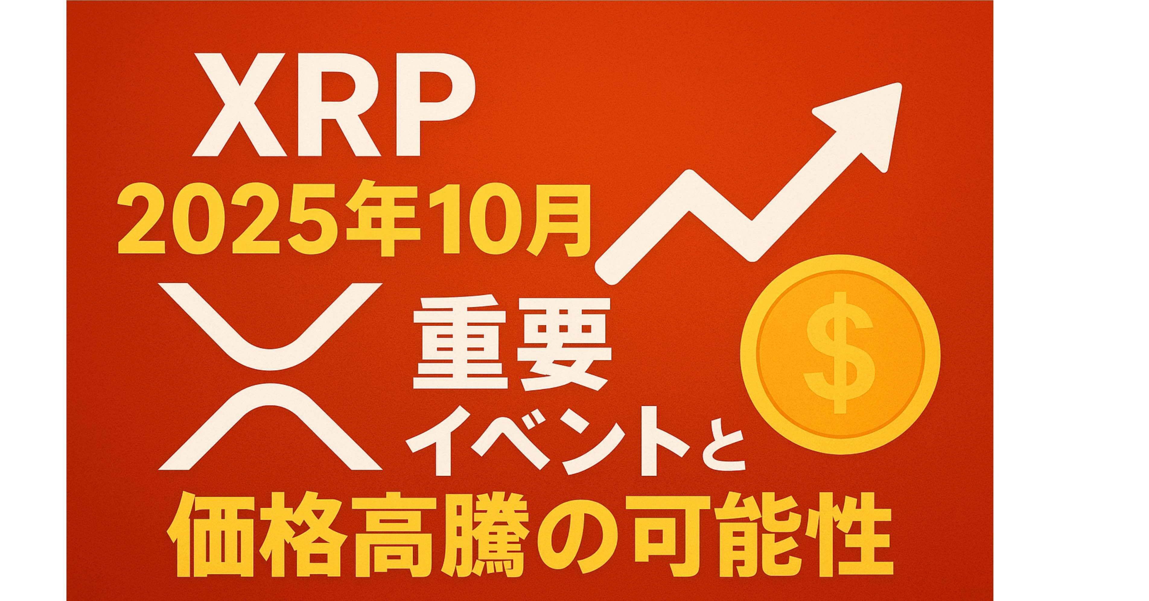 XRP 2025年10月の重要イベントと価格高騰の可能性を徹底解説｜ヒロム現役自転車整備士