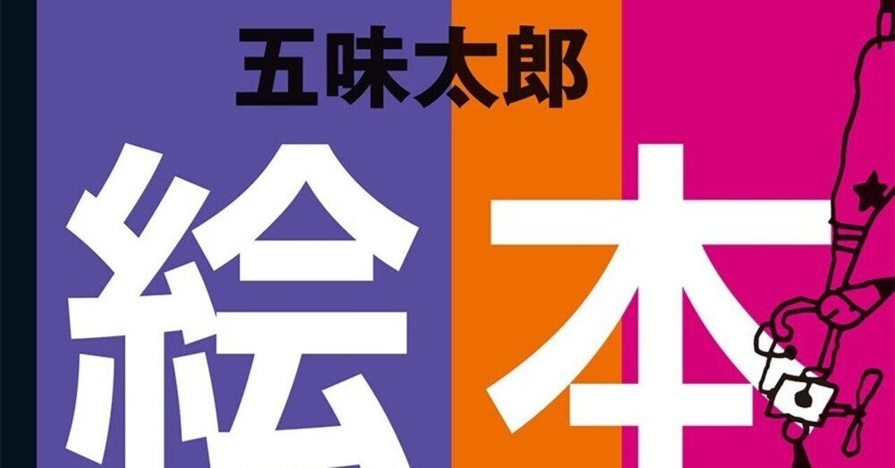 五味太郎（1945.8.20- ）『五味太郎 絵本図録』構成・執筆 内海陽子 青