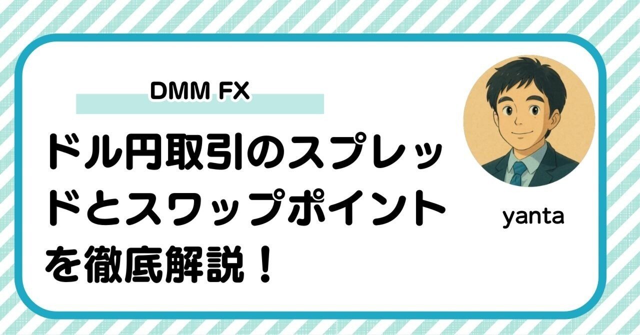 DMM FXのドル円取引のスプレッドとスワップポイントを徹底解説！｜yanta＠金融ライター+トレーダー