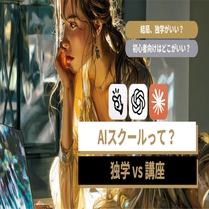 AIスクールはどこがいい？初心者向け5選比較！講座vs独学の徹底解説 