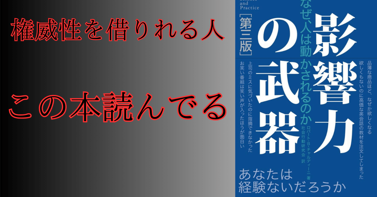 影響力の武器[第三版]: なぜ、人は動かされるのか –ロバート・B