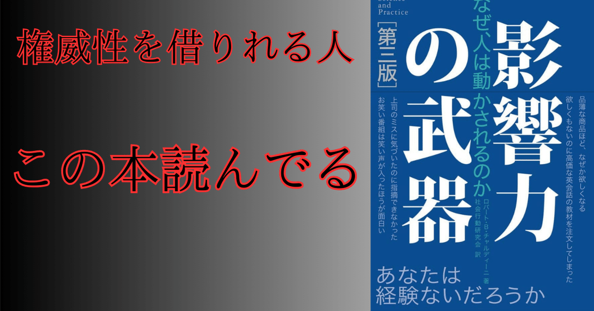 影響力の武器[第三版]: なぜ、人は動かされるのか –ロバート・B