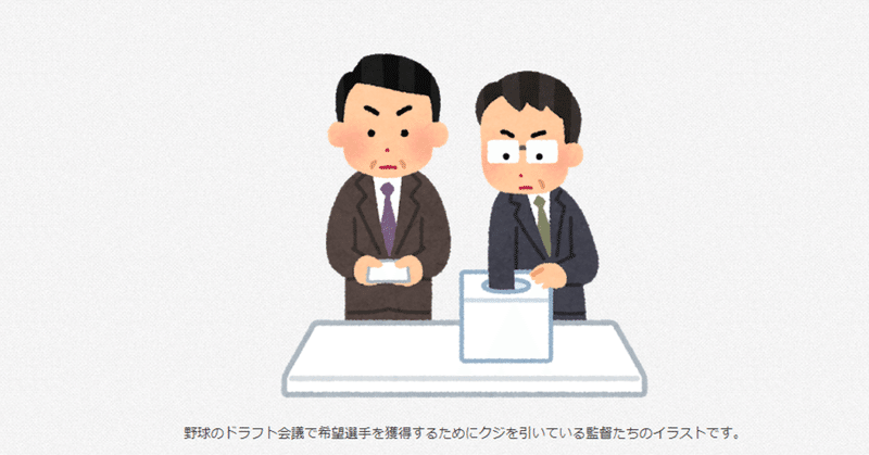 野球のドラフト会議で希望選手を獲得するためにクジを引いている監督たち 柳瀬順 Note
