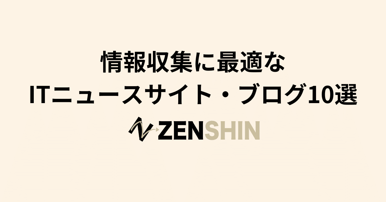 情報収集に最適なITニュースサイト・ブログ10選｜株式会社ZENSHIN