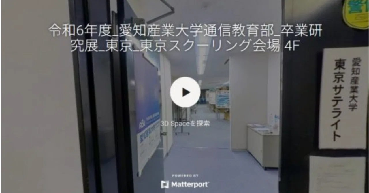 オンライン卒研展（名古屋、福岡、東京）｜愛知産業大学通信教育部建築学科