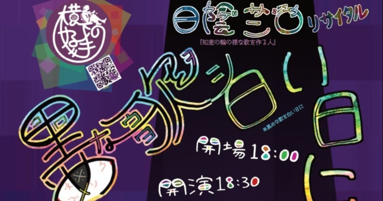 3 14 黒めな歌を白い日に セトリ 日陰三 Note