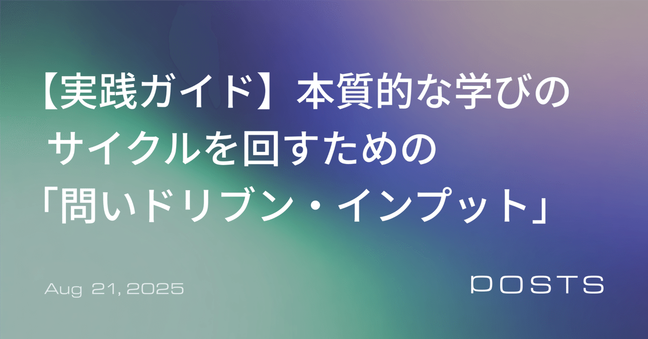 【実践ガイド】本質的な学びのサイクルを回すための「問いドリブン・インプット」