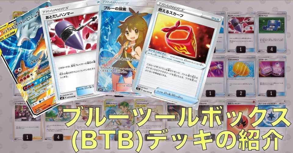 ポケカ ブルーツールボックス Btb デッキの紹介 レシピ無料 哀川 Note