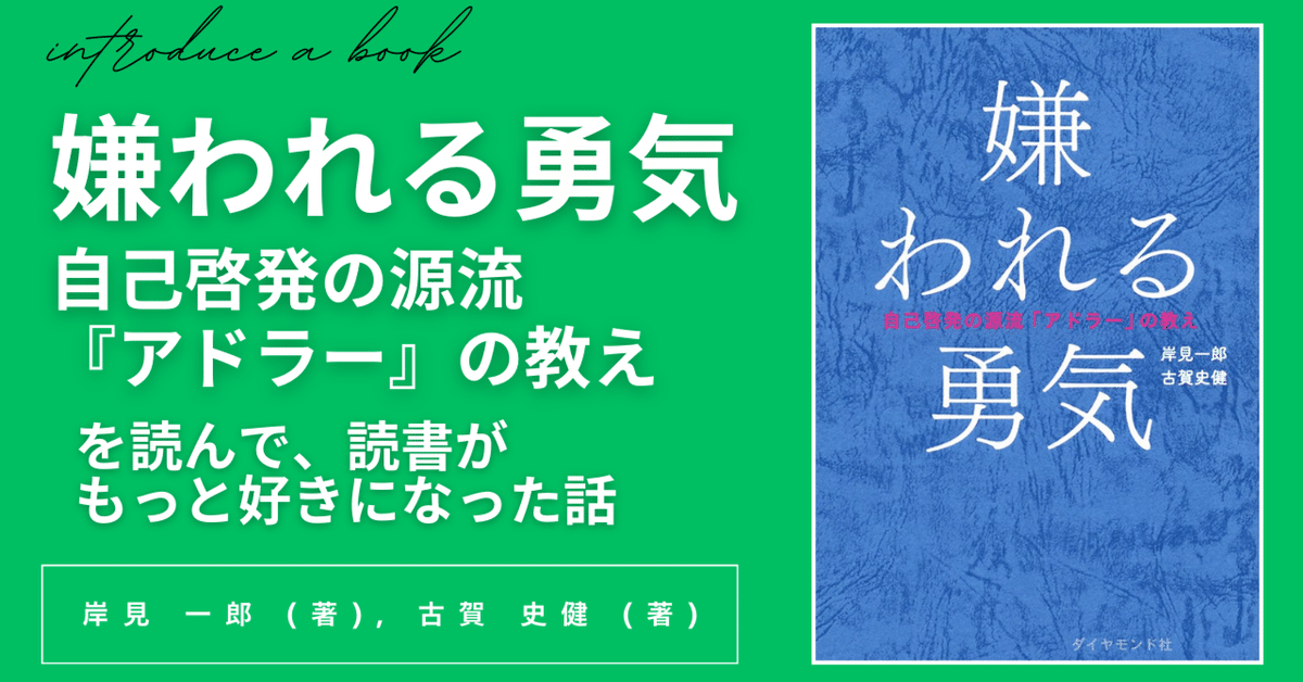 人間関係で疲れたら読む一冊。『嫌われる勇気』を読んで心が軽く