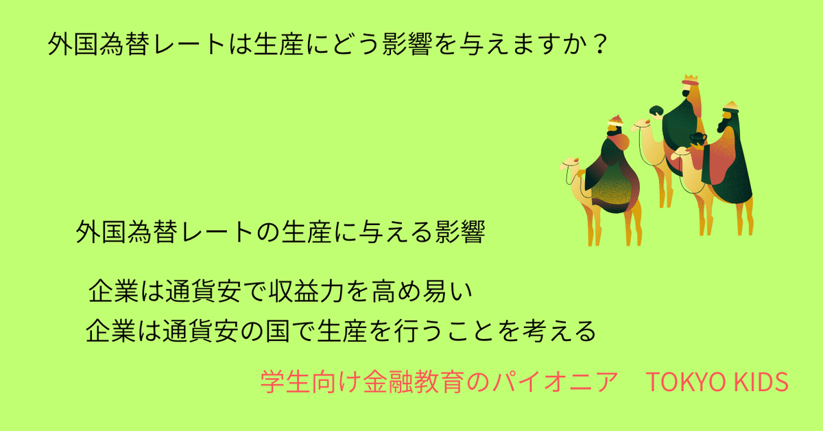 EC102/FX11[経済学/外国為替]外国為替レートは生産にどう影響を