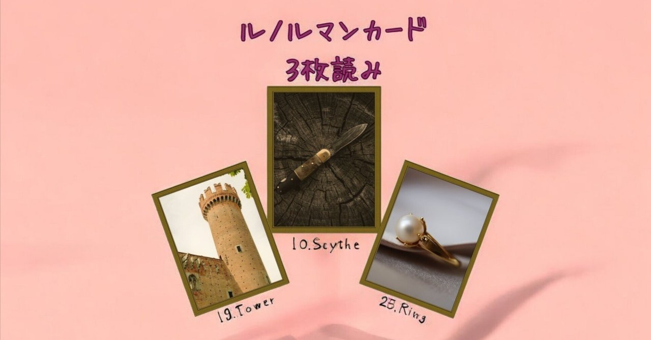 きい★ルノルマンカード２点　7/25 徹底解説：ルノルマンのコンビネーションの意味と読み方【25指輪