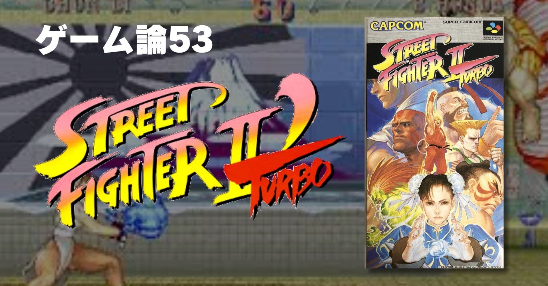 1257 ゲーム論53|ストリートファイターⅡダッシュ TURBO(ターボ 1257 ゲーム論53|ストリートファイターⅡダッシュ TURBO(ターボ